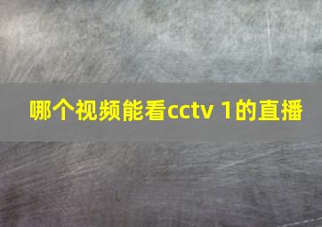 哪个视频能看cctv 1的直播